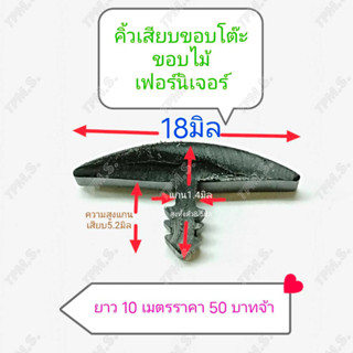 คิ้วเฟอร์นิเจอร์ พลาสติกปิดขอบโต๊ะไม้ คิ้วขอบโต๊ะ หน้ากว้าง 18 มิล ราคานี้ได้สินค้ายาว 5 เมตรต่อกัน ไม่มีรอยตัดค่ะ