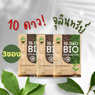 ส่งฟรี!! 10ดาวไบโอ หัวเชื้อจุลินทรีย์ สูตรเข้มข้น สายพันธุ์ใหม่ 3 ซอง ของแท้ 100%