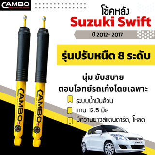 CAMBOโช๊คอัพปรับ8ระดับน้ำมันล้วน คู่หลัง SUZUKI SWIFT แกน12.5มม. R/HO8T6056