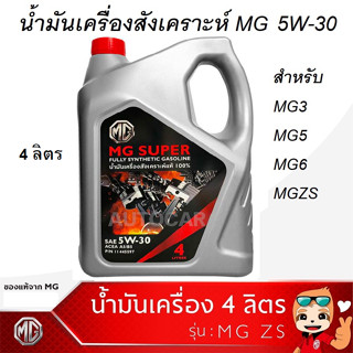 MG น้ำมันเครื่องสังเคราะห์ MG SAE 5W-30 แท้ศูนย์ 100% ขนาด 4 ลิตร สำหรับ MG3 MG5 MG6 MGZS