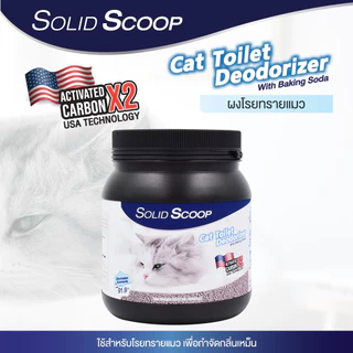 Solid Scoop Litter Deodorizer ผงโรยทรายแมว สูตร Activated Carbon กำจัดกลิ่นเหม็นและแอมโมเนีย สำหรับทรายแมวทุกชนิด
