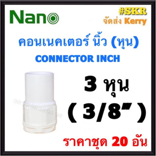 NANO คอนเนคเตอร์ ขาว (หุน) 3หุน ( 3/8 ) ( ราคาชุด 20อัน ) FITTING CONNECTOR คอนเน็คเตอร์ คอน อุปกรณ์ ท่อ PVC