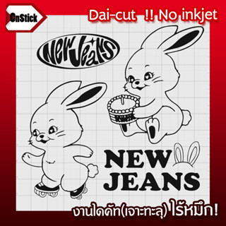 สติ๊กเกอร์แกะลาย วง นิวจีนส์ NewJeans