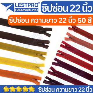 ซิปซ่อน 22 นิ้ว ซิปซ่อนถอดไม่ได้ LESTPROZIP022