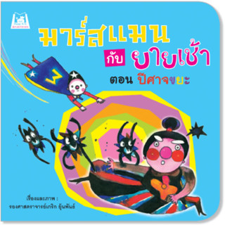 มาร์สแมนกับยายเช้า #ตะลุยอวกาศ#ปีศาจขยะ ปก 95