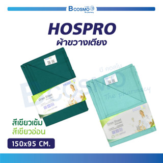 ผ้าขวางเตียง HOSPRO ผ้าคาดเตียง ขนาด 150×95 CM. ผลิตจากผ้า Cotton 100 % ระบายอากาศได้ดี / Bcosmo the Pharmacy