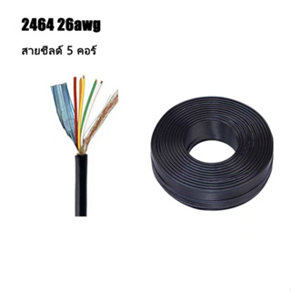 สาย2464-26AWG สายชีลด์ 5 คอร์ ขนาด 4.5mm 5C อลูมิเนียมฟอยล์ สายสัญญาณ ราคาต่อ 1เมตร