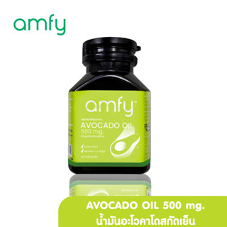 [ส่งฟรี] amfy AVOCADO OIL น้ำมันอาโวคาโดสกัดเย็น บำรุงหัวใจ ลดไขมันเลว เพิ่มไขมันดี [1 กระปุกบรรจุ 30 แคปซูล]