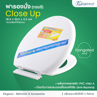 [ส่งฟรี] Elegance ฝารองนั่ง Close up ทรงรี #ฝาส้วม #ฝาชักโครก #ฝารองนั่งชักโครก #ห้องน้ำ