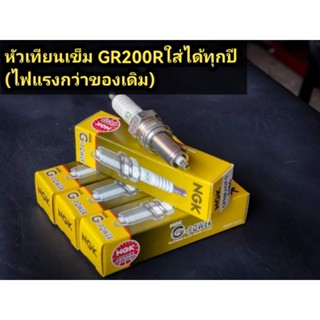 หัวเทียนเข็ม GR200R​