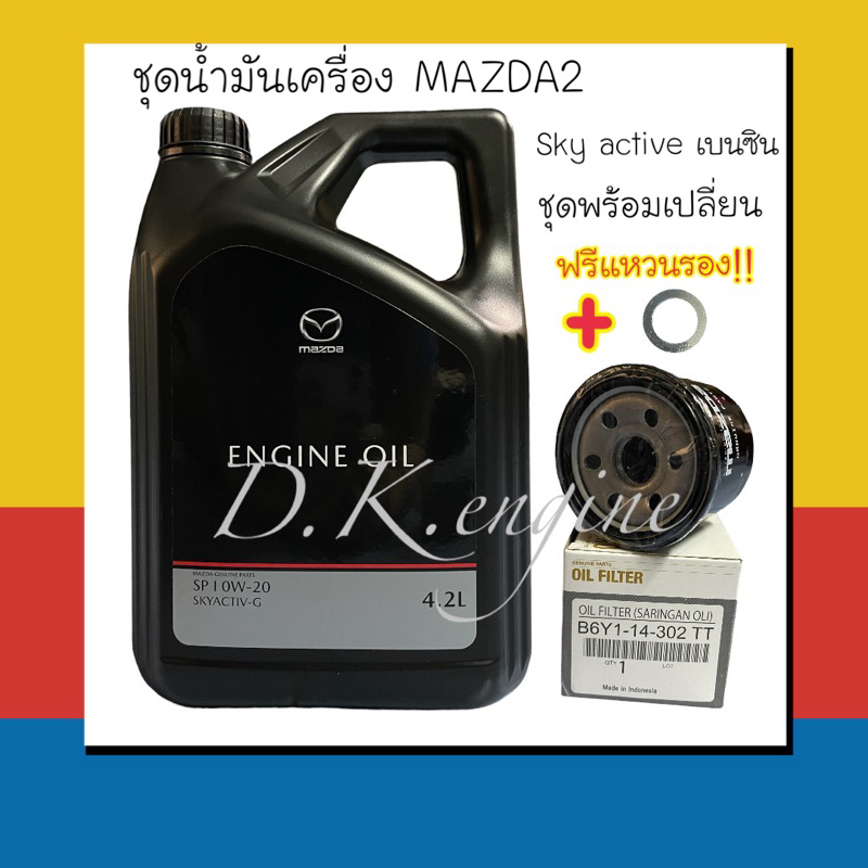 น้ำมันเครื่องมาสด้าสกายแอคทีฟเบนซิน 0W-20สังเคราะห์แท้💯