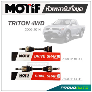 MOTIF หัวเพลาขับทั้งชุด MITSUBISHI TRITON 4WD ปี 2006-2014