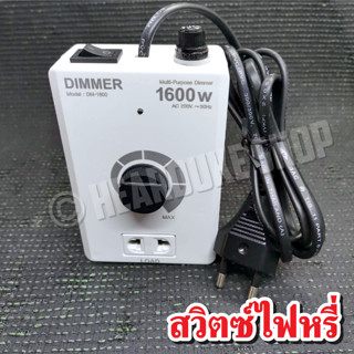 ดริมเมอร์ สวิตซ์หรี่ไฟ Dimmer อุปกรณ์หรี่ไฟ เอนกประสงค์  1600W ใช้งานง่าย