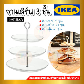 IKEA อิเกีย - KVITTERA ควิทเทียร่า จานเสิร์ฟ 3 ชั้น, แก้วใส/สแตนเลส