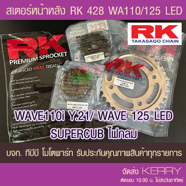 สเตอร์หน้าหลัง RK 428 WAVE125i/WAE110i ตัวไฟ LED ปี 21 ขึ้นไป/SUPERCUB ไฟกลม ( ในชุดไม่รวมโซ่ )
