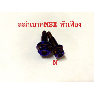 สลักเบรคMSXหัวเฟือง งานสเตนเลสไทย