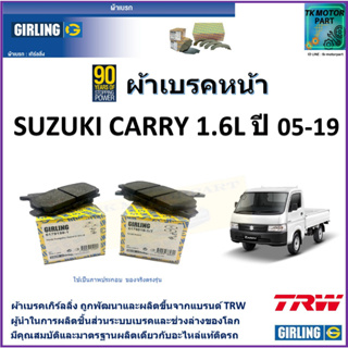 ผ้าเบรคหน้า ซูซูกิ แครี่ Suzuki Carry 1.6L ปี 05-19 ยี่ห้อ girling ผลิตขึ้นจากแบรนด์ TRW มาตรฐานการผลิตเดียวกับอะไหล่แท้