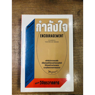 หนังสือ กำลังใจ สินค้ามือหนึ่ง #หลวงวิจิตรวาทการ