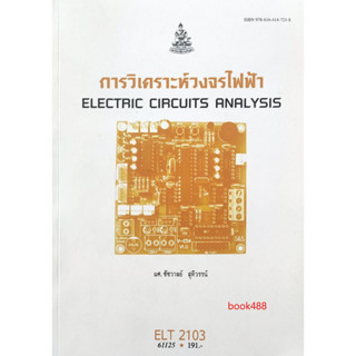 หนังสือเรียน ม ราม ELT2103 61125 การวิเคราะห์วงจรไฟฟ้า ( ผศ.ชัชวาลย์ สุทีวรรน์ )