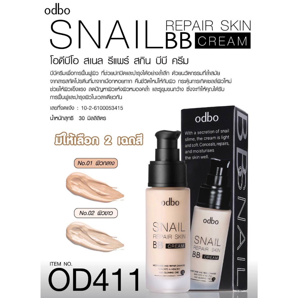 OD411 สเนล รีแพร์ สกิน บีบี ครีม รองพื้น  โอดีบีโอ odbo SNAIL REPAIR SKIN BB CREAM - รูปที่ 5