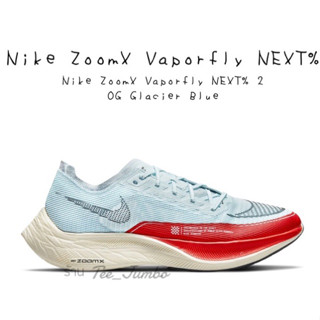 รองเท้า Nike ZoomX Vaporfly NEXT% 2 OG Glacier Blue 🌲🔥 สินค้าพร้อมกล่อง