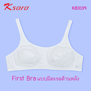 Ksara เสื้อชั้นในเด็ก Back to School  เกรด A ของแท้  ผ้าคอตตอน 1 ชิ้นทุกตัว เฟิรสต์บรา แบบตะขอหลัง KB3139