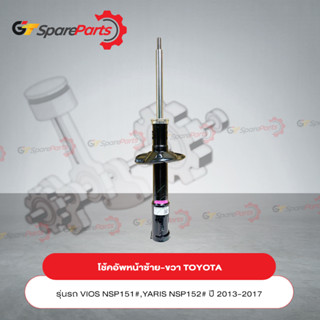 โช้คอัพหน้าซ้าย-ขวา (ราคาต่อ 1ชิ้น) โตโยต้า VIOS NSP151#,YARIS NSP152# ปี 2013-2017 48510-0D612 (เป็นอะไหล่แท้TOYOTA)