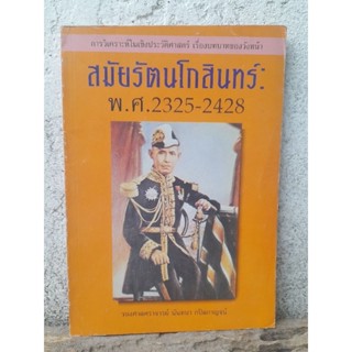 การวิเคราะห์ในเชิงประวัติศาสตร์ เรื่องบทบาทของวังหน้า สมัยรัตนโกสินทร์ พ.ศ. 2325 - 2428