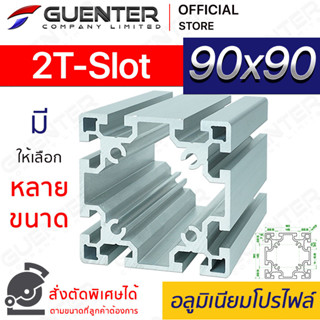 อลูมิเนียมโปรไฟล์ 90×90 2T-Slot มีหลายขนาด (สั่งตัดได้) ยาวสุด 1 เมตร สินค้ามาตรฐาน คุณภาพดี ราคาถูกสุด [ALPC-99-2TS]