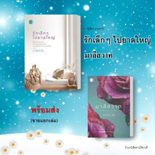 พร้อมส่ง(แยกเล่ม) หนังสือ รักเล็กๆ ไปยาลใหญ่ / มาลีสวาท นิยายโรแมนติก นายตะวัน โรแมนติก นิยาย