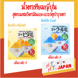 Rohto Cool / Rohto Vita40 น้ำตาเทียมญี่ปุ่นผสมวิตามิน สูตรเย็น