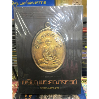 หนังสือสุดยอดเหรียญพระคณาจารย์ กรุงเทพมหานคร ใหม่ มือ1 แท้100%%