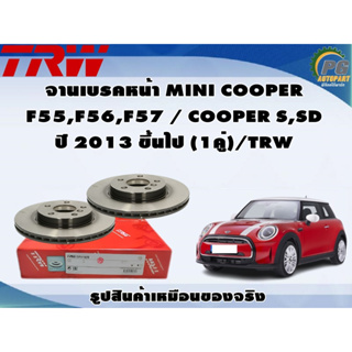 จานเบรคหน้า MINI COOPER F55,F56,F57 / COOPER S,SD ปี 2013 ขึ้นไป (1คู่)/TRW