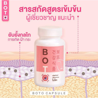 boto โบโตะ boto สลายฝ้า BOTO โบโตะ โบท็อกซ์อัดเม็ด กระชากฝ้ากระ เหนียง วิตามินสลายฝ้า วิตามินแก้ฝ้า ฝ้ากระ