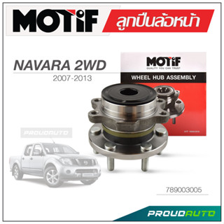 MOTIF ลูกปืนล้อหน้า NISSAN NAVARA 2WD  ปี 2007-2013