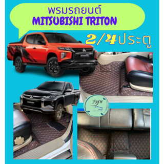 พรมรถยนต์ 6D Mitsubishi - TRITON 2ประตู ปี2014-2019