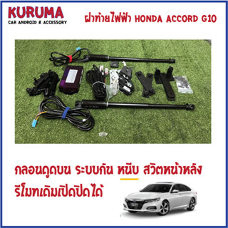 ฝาท้ายไฟฟ้า Honda Accord G10 กลอนดูดล่าง โช๊คคู่ สวิตเดิมใช้งานได้ คุมผ่านรีโมทได้ สวิตหน้าหลัง