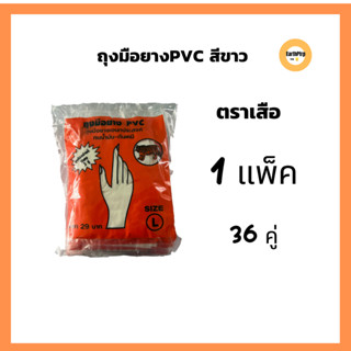 ถุงมือยางPVC ตราเสือ(36 คู่) ถุงมือยาง ถุงมือPVC ถุงมือตราเสือ กรีดยางได้ คุณภาพดี ทนน้ำมัน กันเคมี