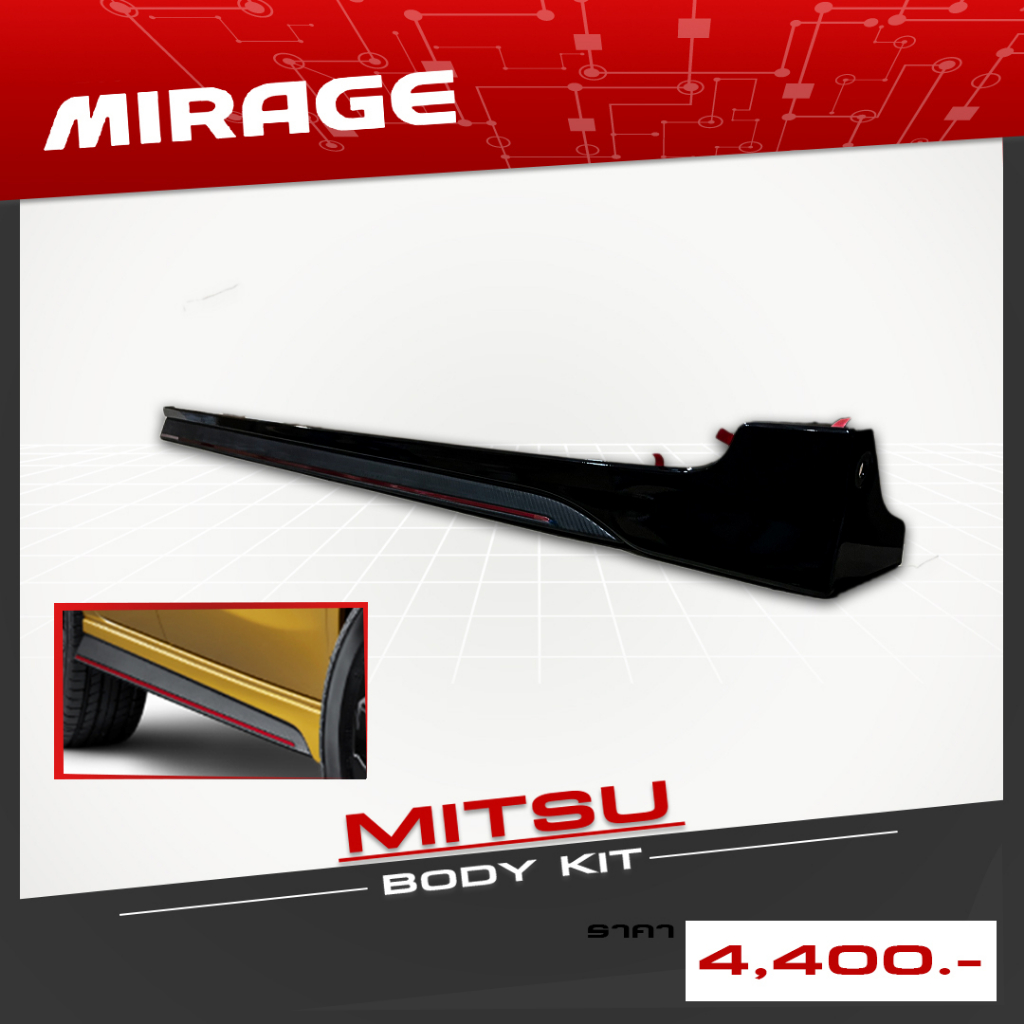 ชุดชายกันชนข้าง Mitsubishi Mirage ปี 2020-2024