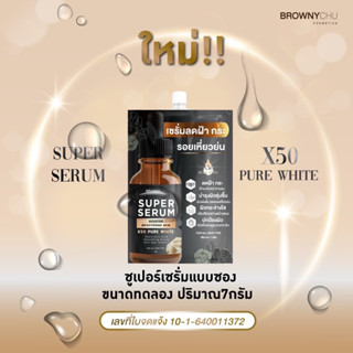 (ใหม่แบบซอง!) 💯% BC BROWNYCHU SUPER SERUM เซรั่มที่ดีที่สุด เซรั่มลดฝ้า ลดกระ รักษาสิว อัพผิวใสดูอ่อนกว่าวัย