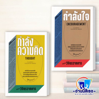 พร้อมส่ง  หนังสือ กำลังความคิด , กำลังใจ ผู้เขียน: หลวงวิจิตรวาทการ  สำนักพิมพ์: สำนักพิมพ์แสงดาว