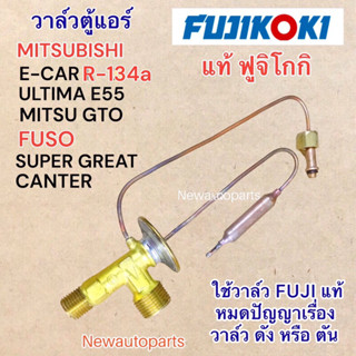 วาล์วแอร์ FUJI MITSUBISHI E-CAR R134 ULTIMA E55  GTO FUSO SUPER GREAT CANTER วาล์วตู้แอร์ มิตซูบิชิ ฟูโซ่ เกรท แคนเตอร์