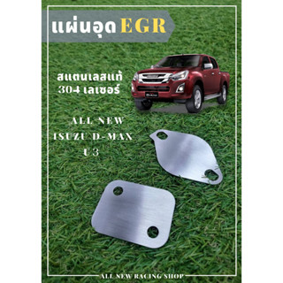 แผ่นอุด EGR ALL NEW ISUZU D-MAX U3