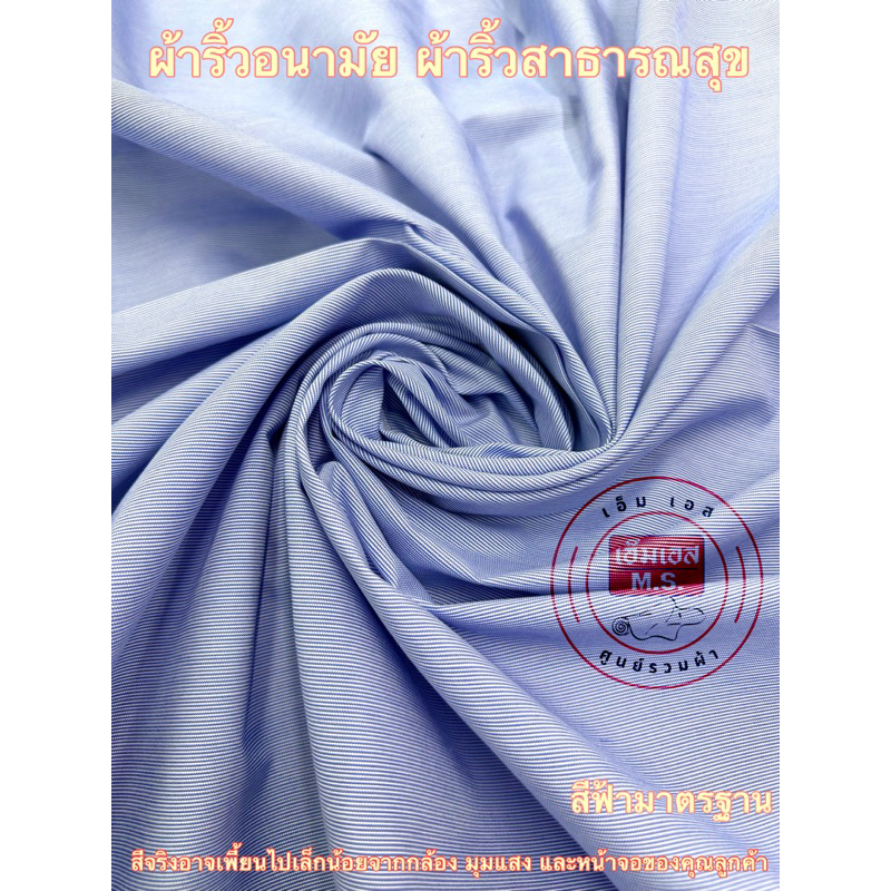 ผ้าริ้วอนามัย ผ้าริ้วสาธารณสุข ผ้าโอล่อน ประสมฝ้าย