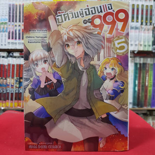 อัศวินผู้อ่อนแอ เลเวล 999 เล่มที่ 5 หนังสือการ์ตูน มังงะ มือหนึ่ง อัศวินผู้อ่อนแอเลเวล999 4/3/66