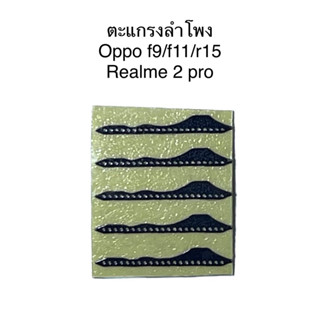 ชุดตะแกรงลำโพงตรงรุ่น Oppo F9/F11/R15 Realme 2 pro ชุดล่ะ 5 ชิ้น