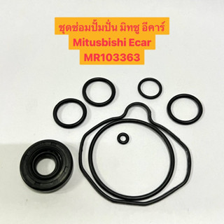 ชุดซ่อมปั้มปั่น มิทซู อีคาร์ Mitsubishi Ecar Seal Kit MR103363