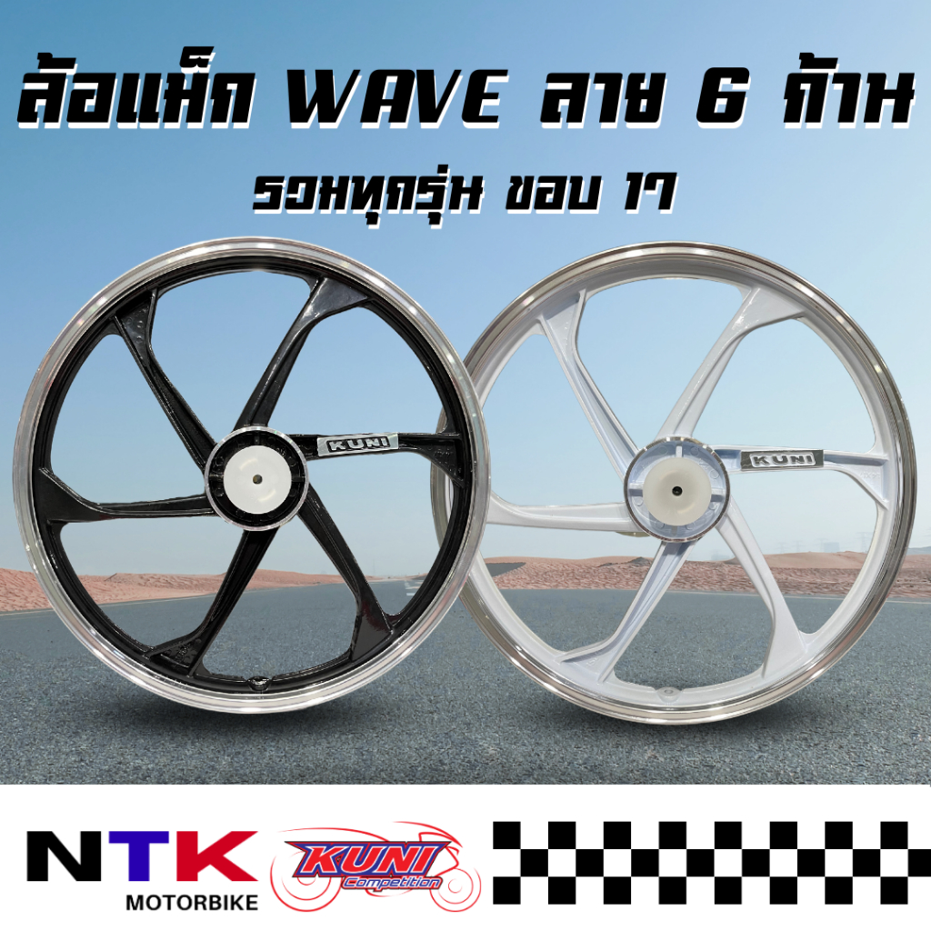 ล้อแม็ก Kuni WAVE ทุกรุ่น เวฟ ลาย 6 ก้าน ขอบ17 (ราคาต่อคู่) พร้อมส่ง