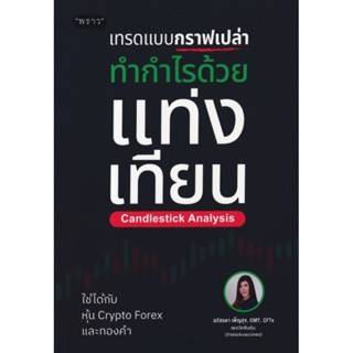 เทรดแบบกราฟเปล่า ทำกำไรด้วยแท่งเทียน (Candlestick Analysis)เวลาที่กระแสน้ำจะเปลี่ยนทิศทาง ผู้เขียน ลภัสรดา เพ็ญสุข