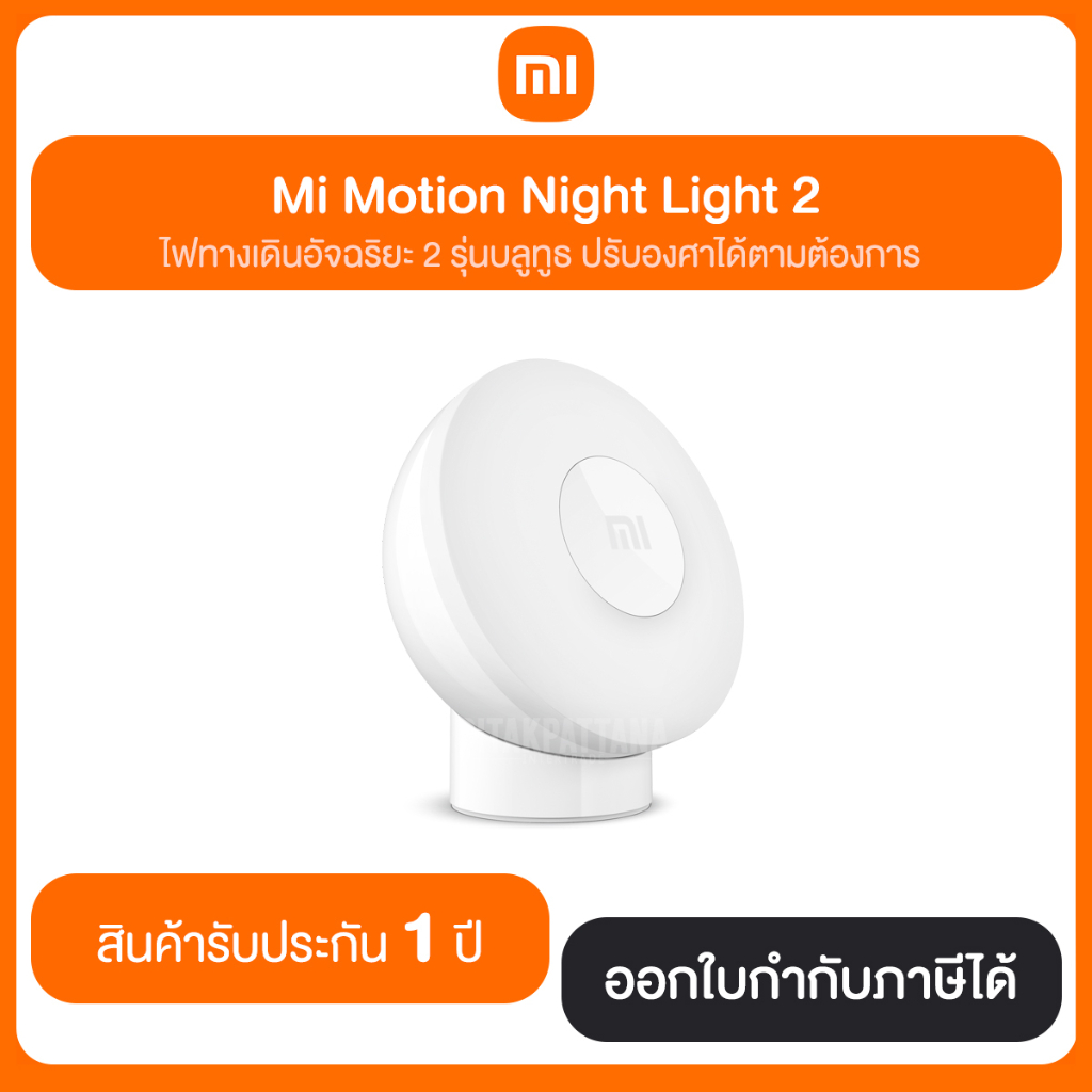 Mi Motion Night Light 2 ไฟตรวจจับการเคลื่อนไหว ทางเดินอัจฉริยะ 2 รุ่นบลูทูธ สินค้ารับประกัน 1 ปี